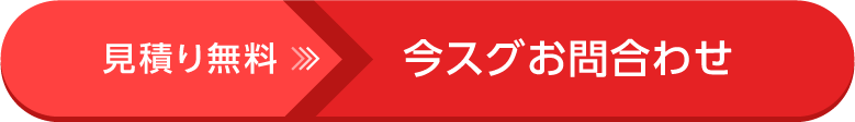 お見積り無料 お問い合わせ