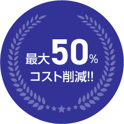 独立系管理物件数No.1が誇る最大50%のコストダウン