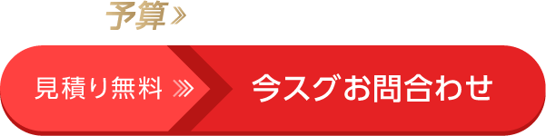 予算と理想を叶えるJPM。見積無料 今スグお問い合わせ